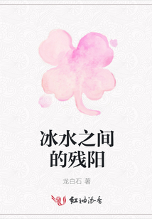 冰水之間的殘陽