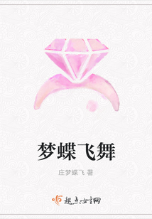 夢蝶飛舞