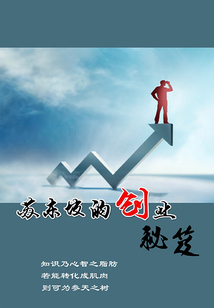 蘇東坡的創(chuàng)業(yè)秘笈