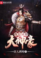 我是異界大神豪在線閱讀