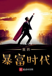 我的暴富時代