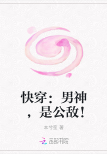 快穿：男神，是公敵！