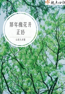 那年槐花開正好