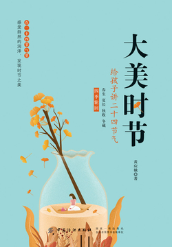 大美时节：给孩子讲二十四节气 封面