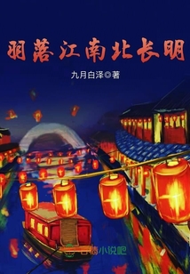 羽落江南北长明