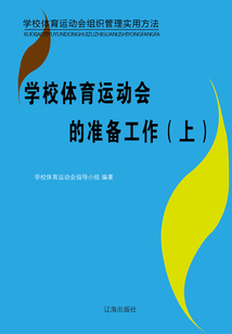 學校體育運動會的準備工作（上）（學校體育運動會組織管理實用方法）