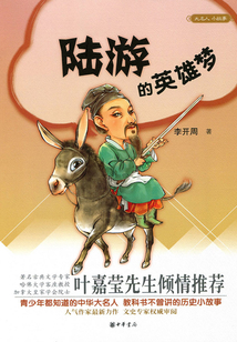 陸游的英雄夢（大名人小故事）