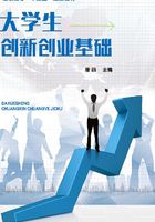 大学生创新创业基础
