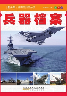 兵器檔案（青少年讀圖學科學叢書）