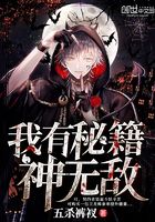 我有秘籍神無(wú)敵在線(xiàn)閱讀