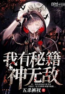 我有秘籍神無敵