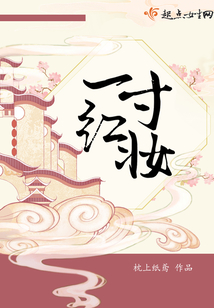 一寸紅妝