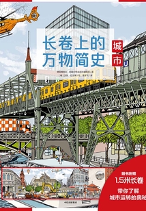 長卷上的萬物簡史：城市