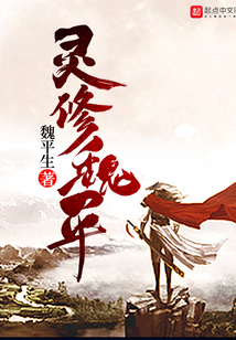 靈修魏平