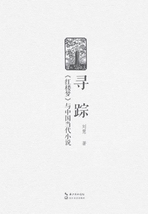 尋蹤：《紅樓夢》與中國當代小說