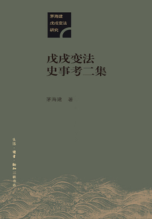 戊戌變法史事考二集