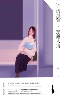 谁的孤独,穿越人海