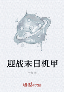 迎戰末日機甲
