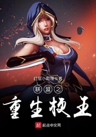 聯盟之重生梗王在線閱讀