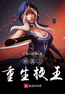 聯盟之重生梗王