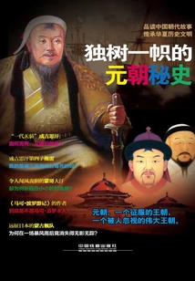 獨樹一幟的元朝秘史