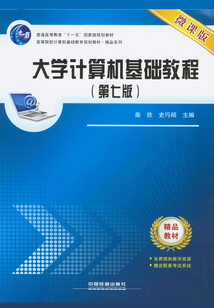 大学计算机基础教程(第七版)