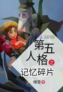 第五人格之記憶碎片