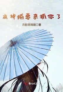 本神捕要來抓你了