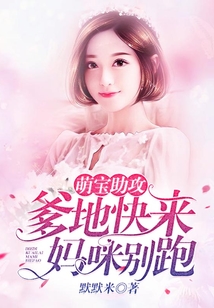 萌宝助攻：爹地快来妈咪别跑在线阅读