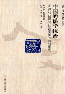 中國的儒學統治:既得利益抵制社會變革的典型事例(當代中國人文大系)