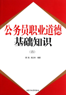 公務員職業道德：基礎知識（四）