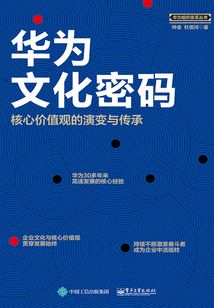 華為文化密碼：核心價值觀的演變與傳承