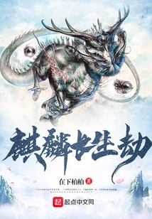 麒麟長生劫