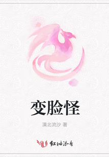 變臉怪