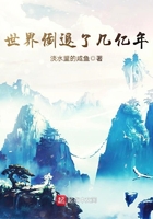 世界倒退了幾億年在線閱讀