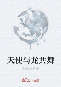 天使與龍共舞
