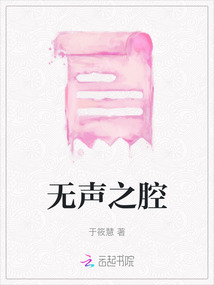 无声之腔