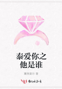 泰愛你之他是誰
