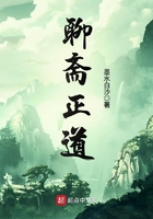 聊齋正道在線閱讀