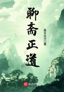 聊齋正道