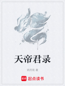 天帝君錄