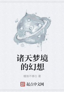諸天夢(mèng)境的幻想