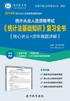 统计从业资格考试《统计法基础知识》复习全书【核心讲义＋历年真题详解】