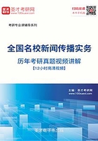 全国名校新闻传播实务历年考研真题视频讲解【12小时高清视频】在线阅读