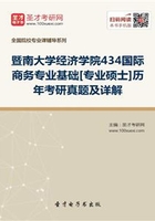 暨南大学经济学院434国际商务专业基础[专业硕士]历年考研真题及详解