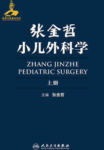 張金哲小兒外科學（上冊）