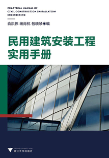 民用建筑安裝工程實用手冊