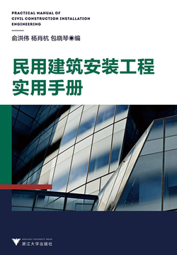 民用建筑安装工程实用手册 封面