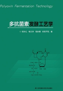 多抗菌素發(fā)酵工藝學(xué)