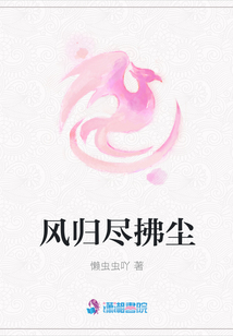 風歸盡拂塵